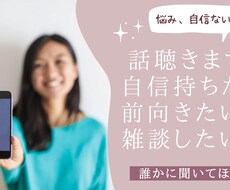 あなたの安らかな心のために。傾聴し寄り添います