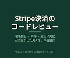 Stripe決済のコードを本番前に点検します AIに書かせた決済、動くのに壊れる所を探します