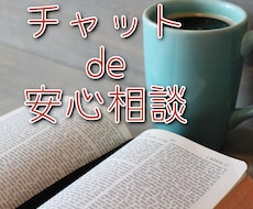 安心！チャットで相談お受けします テーマジャンル不問で秘密・プライバシーは完全厳守します。
