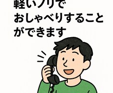 軽いノリでおしゃべりすることができます イメージ1