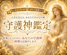 あなたの守護神様を具現化します ✨ あなたの守護神様の画像とあなたへのメッセージを届けます✨