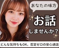 どんなお話も優しく受け止めホッとする時間を届けます 誰かと話したい気持ちに寄り添います。雑談･相談･愚痴何でも◎