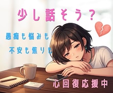 少し話そう？愚痴/悩み/なんでもお預かりします 考え過ぎる↘落ち着かない↘凹む↘少し言葉にしてみませんか？