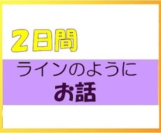 ２日間　トーク　ラインのようにお話します 相談、雑談、なんでもOK　気軽るに言葉でやり取りしましょう⭐