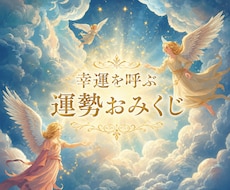 幸運を呼ぶ光の占い♡心ほぐれる運勢便り໒꒱届けます 今のテーマ☆全体運＊仕事運＊恋愛運＊対人運＊開運アドバイス等
