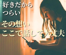 誰にも言えない恋愛⭐どんな想いも優しく全肯定します 不倫/依存/秘密/裏切/不安/執着…話すと心が軽くなります✨
