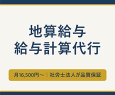 給与計算代行、外注費が地域への投資に変わります 社労士法人が品質保証｜費用は障害のある方の工賃になります