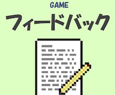 あなたの開発中ゲームのフィードバックをします イメージ1
