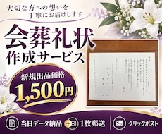 同じかそれ以上の会葬礼状を1500円でお届けします 新規出品価格です！　同じクオリティならお安い方を選びましょ☆