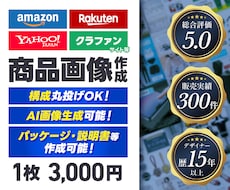 ECサイト等の商品画像を作成致します 歴15年以上の経験と実績で魅力的な画像を作成いたします！