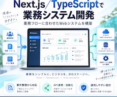 Next.jsで業務システムを開発します TypeScript・API連携・業務自動化対応
