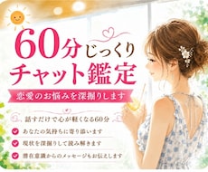 占いながら60分チャット、恋愛相談できます 恋愛のお悩みをじっくりお聞きします。不安から解放されましょう