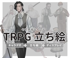 老若男女なんでも！TRPG立ち絵描きます イメージ1