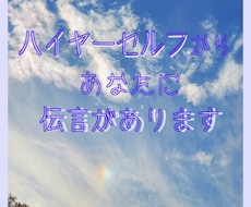 ハイヤーセルフからの伝言があります 見たときがタイミング。あなたに伝えたいことがあるようですよ。