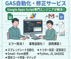 GASでスプシ・Gmail自動化やエラー修正します イメージ1
