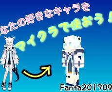 立ち絵などからマイクラ統合版のスキンを制作します イメージ1