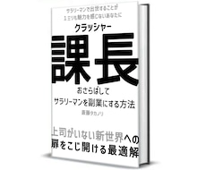 会社員を副業に！上司がいない世界への扉を開きます サラリーマンで出世することに１ミリも魅力も感じないあなたに
