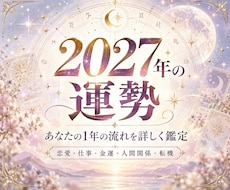 2027年の運勢あなたの1年の流れを詳しく占います イメージ1