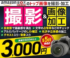 売れるトップ画像を撮影＋魅力的で高品質に加工します Amazon、楽天、1枚目サムネイル画像で他店と差をつける！