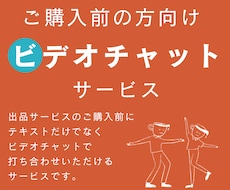 ご購入前にビデオチャットで打ち合わせします 購入前にテキストだけではなく直接擦り合わせしたい方へ