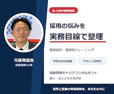 元採用担当が法人向け採用・面接設計を相談します 採用フロー・評価基準・面接官育成を実務目線で整理