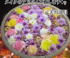 元美容部員がメイクのお悩みにアドバイスします イメージ1