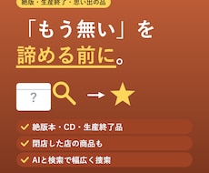絶版品・思い出の品、あなたの探しモノを捜索します イメージ1