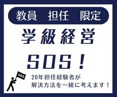 学級経営のSOS！解決方法を一緒に考えます イメージ1