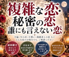 複雑な恋や秘密の恋、誰にも言えない恋の行方占います 複雑な恋や秘密の恋などの悩み、相手の気持ちや相性、2人の未来