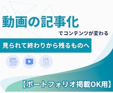 動画から文字へ！動画を高品質の記事にします あなたの動画を「フロー」から「ストック」へ育てませんか？