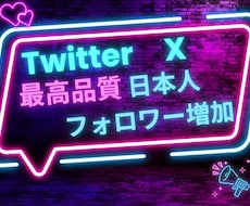 X・旧Twitterの日本人フォロワーを増加します リアル日本人フォロワーを100人増加します