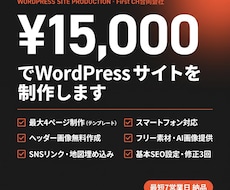15000円でWordPressサイトを制作します スマホ対応・フォーム・SEO・7営業日納品込み