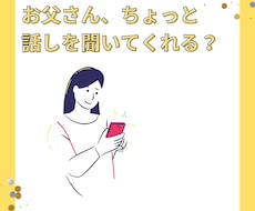 父親代わりに何気ない日常の出来事をお聞きします イメージ1