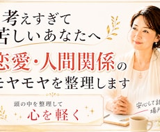 考えすぎて苦しい恋愛・人間関係を整理します イメージ1