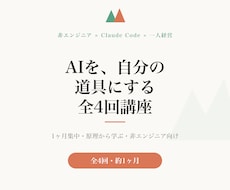 AIを使えるまで1ヶ月集中で教えます 全4回・原理から学んで、AIを自分の道具に