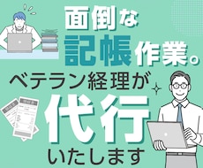 記帳作業をベテラン経理が代行します イメージ1