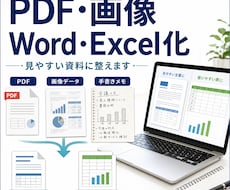 PDF・画像資料をWord・Excel化します イメージ1
