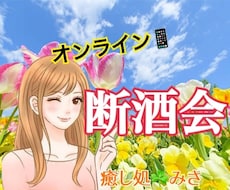 お酒に苦しんでいる方を助けます イメージ1