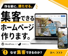 WordPressで集客できるホームページ作ります イメージ1