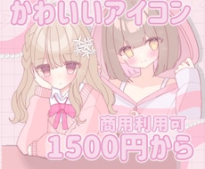 商用利用〇ふんわり可愛いアイコン描きます ふんわりとした色合いのかわいいアイコン1500円から描きます