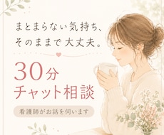 30分チャット｜看護師がお話を聴きます ～まとまらない話や愚痴で大丈夫。吐き出して楽になりましょう