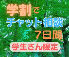 学割☆7日間チャットで相談｜文字でやり取りします 【学生限定】ココナラのトークルームで相談｜7日間無制限｜学割