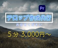 動画に字幕、テロップ入れます イメージ1