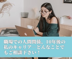 職場の人間関係、今後のキャリアなど相談にのります イメージ1