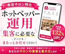 ホットペッパービューティーの新規集客UPさせます “掲載しているだけ”のホットペッパー、卒業しませんか？