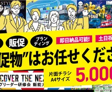 集客、販促に効果の出る！伝わるチラシ制作します イメージ1