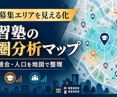学習塾の商圏分析マップを作成します イメージ1