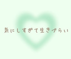 気にしすぎて生きづらい…繊細さんのお話し聴きます 些細な内容でも大丈夫！お気軽にお電話ください☆