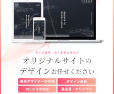 WEBサイトのデザイン制作します 洗練されたオリジナルデザイン！PC/スマホ対応