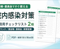 院内感染対策の実務用チェックリストを提供します イメージ1